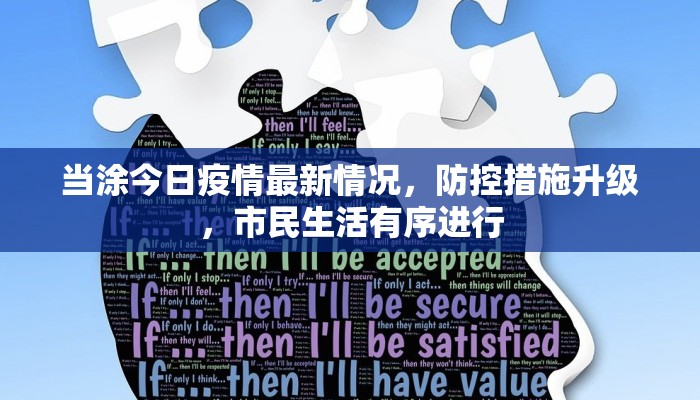 当涂今日疫情最新情况，防控措施升级，市民生活有序进行