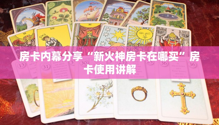 房卡内幕分享“新火神房卡在哪买”房卡使用讲解