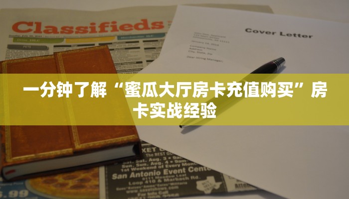 一分钟了解“蜜瓜大厅房卡充值购买”房卡实战经验