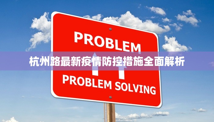 杭州路最新疫情防控措施全面解析