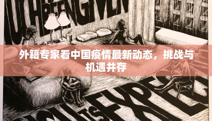 外籍专家看中国疫情最新动态，挑战与机遇并存
