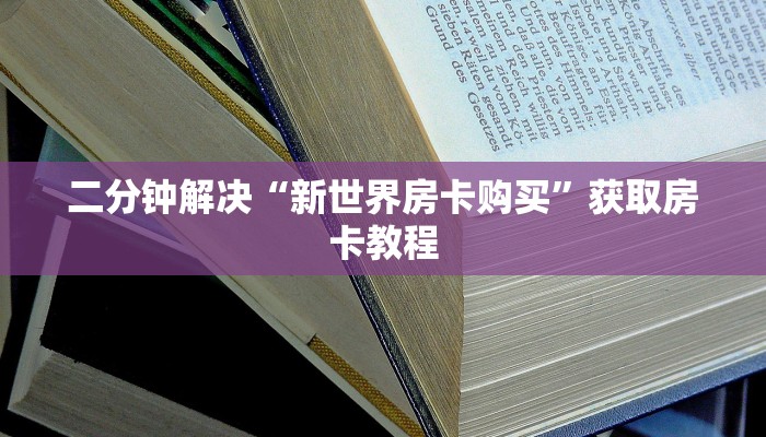 二分钟解决“新世界房卡购买”获取房卡教程