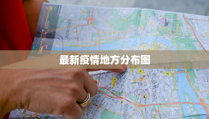最新疫情地方分布图