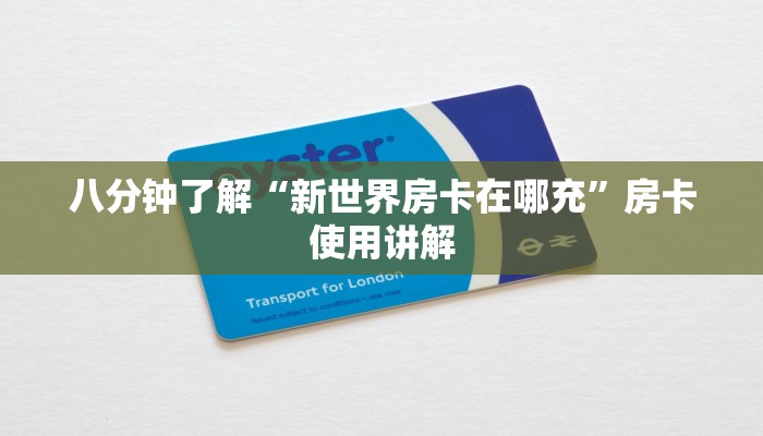 八分钟了解“新世界房卡在哪充”房卡使用讲解