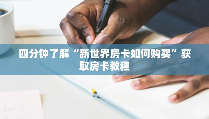 四分钟了解“新世界房卡如何购买”获取房卡教程