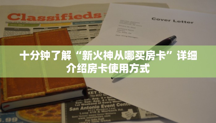 十分钟了解“新火神从哪买房卡”详细介绍房卡使用方式