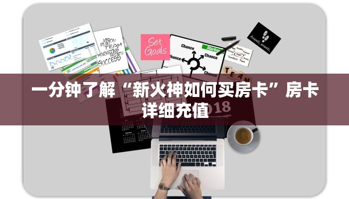 一分钟了解“新火神如何买房卡”房卡详细充值