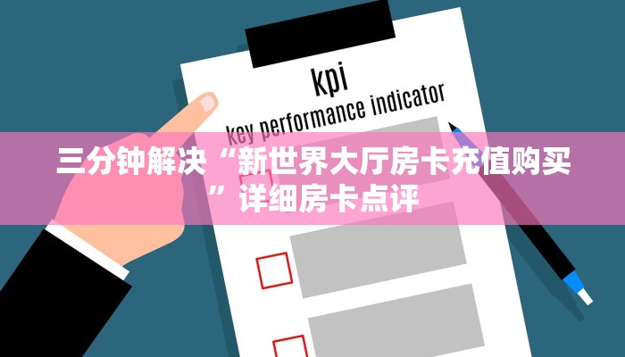 三分钟解决“新世界大厅房卡充值购买”详细房卡点评