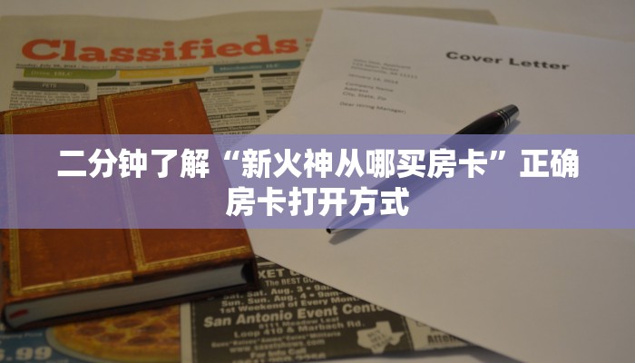 二分钟了解“新火神从哪买房卡”正确房卡打开方式