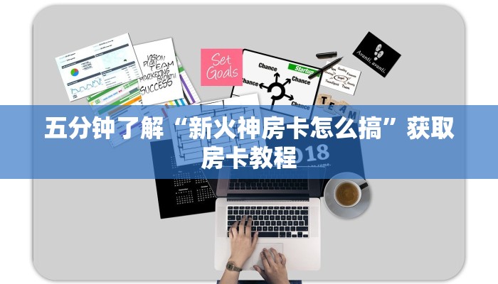 五分钟了解“新火神房卡怎么搞”获取房卡教程