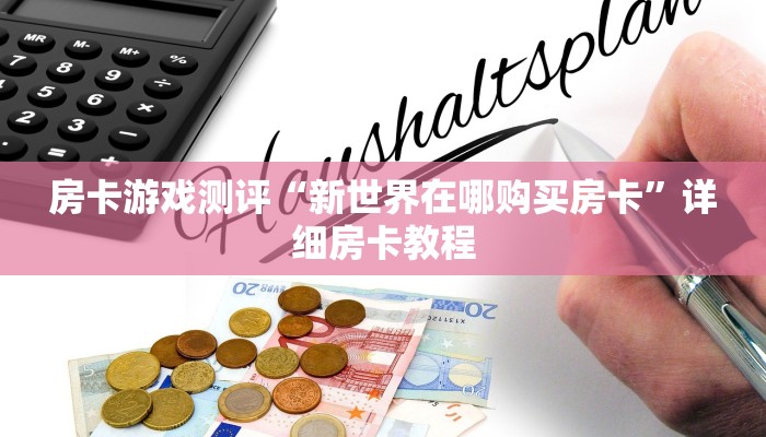 房卡游戏测评“新世界在哪购买房卡”详细房卡教程