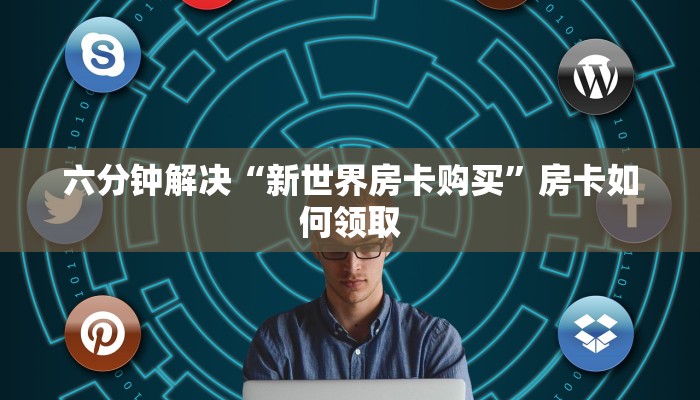 六分钟解决“新世界房卡购买”房卡如何领取
