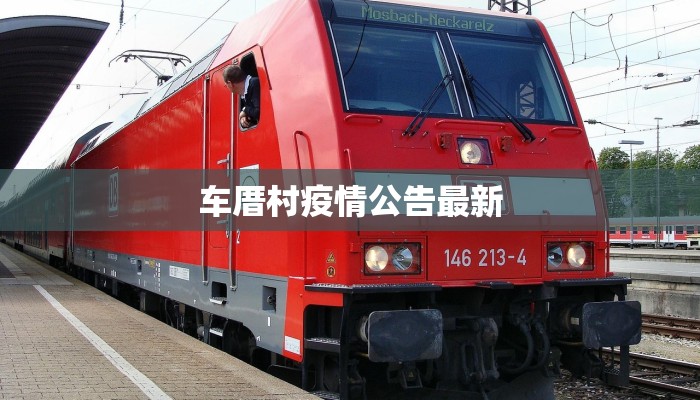 车厝村疫情公告最新
