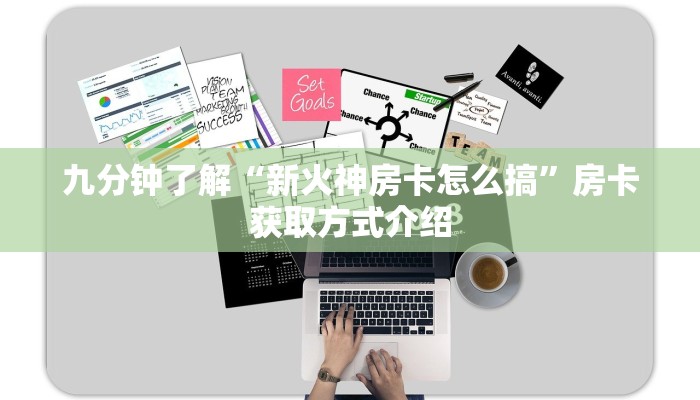 九分钟了解“新火神房卡怎么搞”房卡获取方式介绍