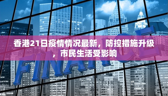 香港21日疫情情况最新，防控措施升级，市民生活受影响