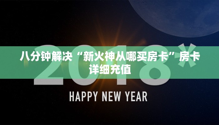 八分钟解决“新火神从哪买房卡”房卡详细充值