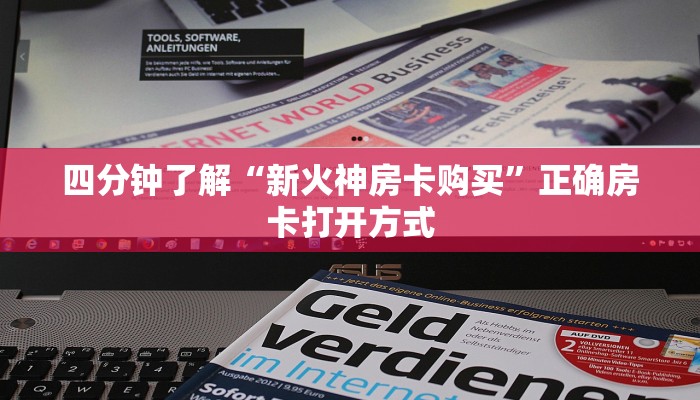 四分钟了解“新火神房卡购买”正确房卡打开方式