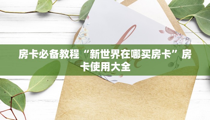 房卡必备教程“新世界在哪买房卡”房卡使用大全