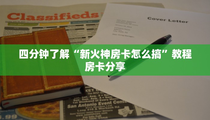 四分钟了解“新火神房卡怎么搞”教程房卡分享