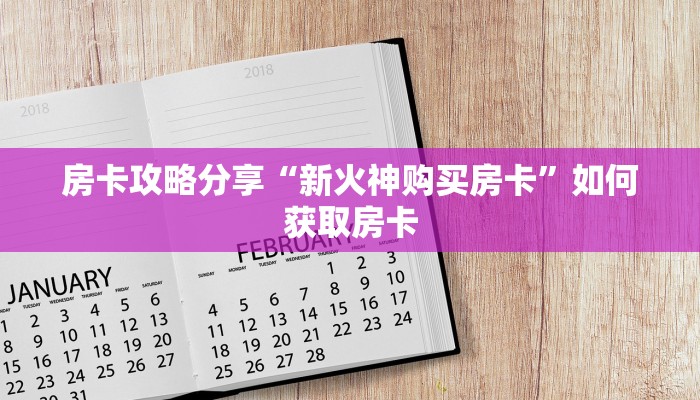 房卡攻略分享“新火神购买房卡”如何获取房卡