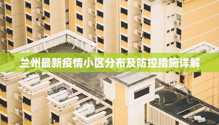 兰州最新疫情小区分布及防控措施详解