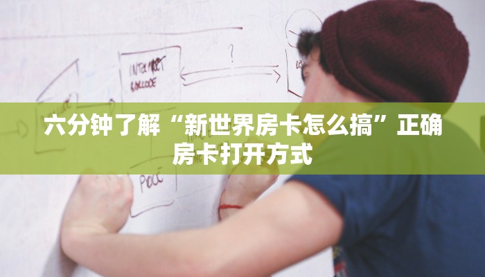六分钟了解“新世界房卡怎么搞”正确房卡打开方式