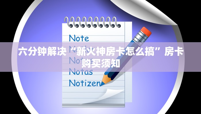 六分钟解决“新火神房卡怎么搞”房卡购买须知