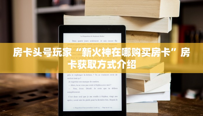 房卡头号玩家“新火神在哪购买房卡”房卡获取方式介绍