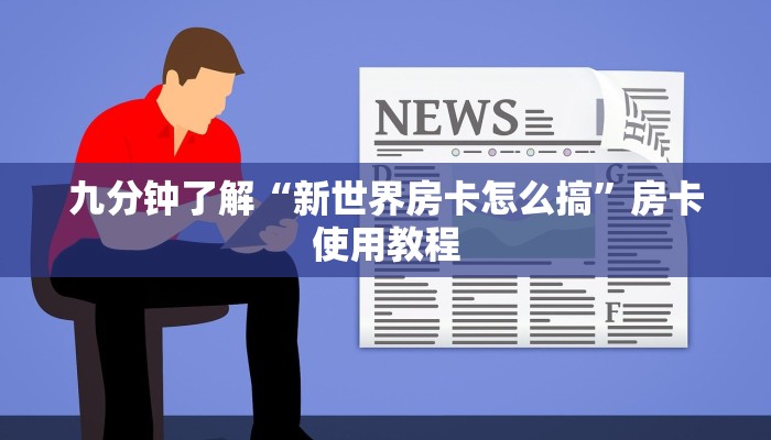 九分钟了解“新世界房卡怎么搞”房卡使用教程
