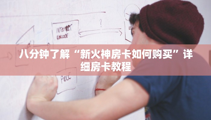 八分钟了解“新火神房卡如何购买”详细房卡教程
