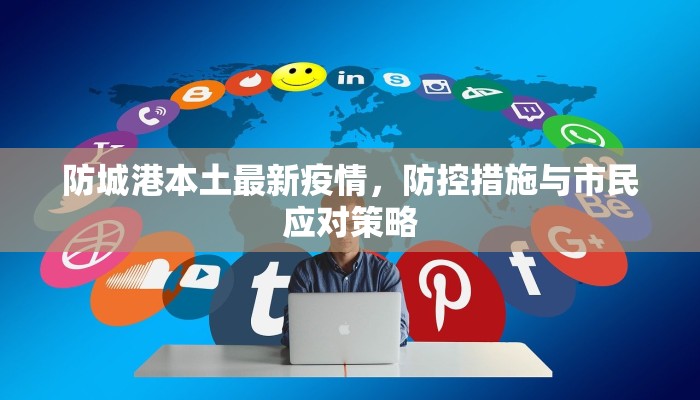 防城港本土最新疫情，防控措施与市民应对策略