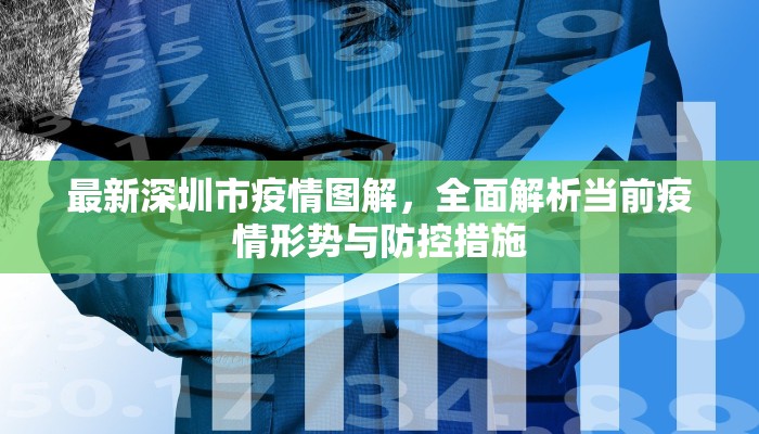 最新深圳市疫情图解，全面解析当前疫情形势与防控措施