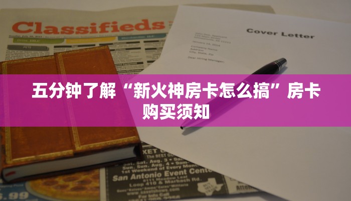 五分钟了解“新火神房卡怎么搞”房卡购买须知