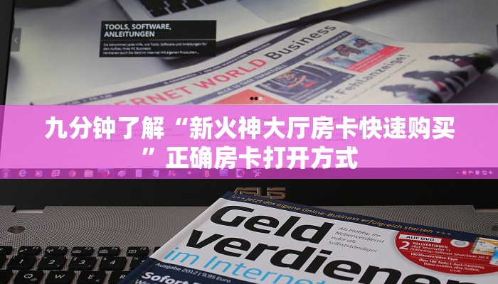 九分钟了解“新火神大厅房卡快速购买”正确房卡打开方式