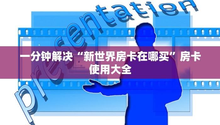 一分钟解决“新世界房卡在哪买”房卡使用大全