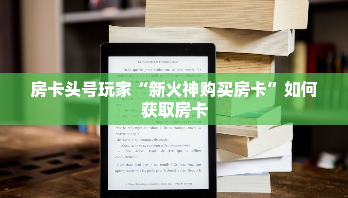 房卡头号玩家“新火神购买房卡”如何获取房卡