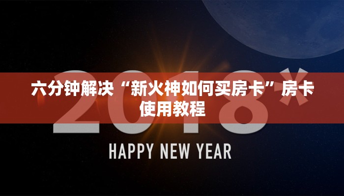 六分钟解决“新火神如何买房卡”房卡使用教程