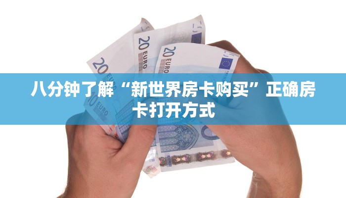 八分钟了解“新世界房卡购买”正确房卡打开方式