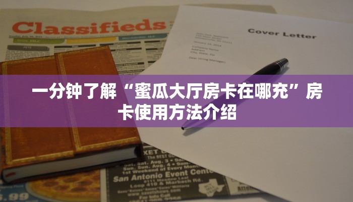 一分钟了解“蜜瓜大厅房卡在哪充”房卡使用方法介绍