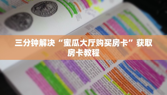 三分钟解决“蜜瓜大厅购买房卡”获取房卡教程