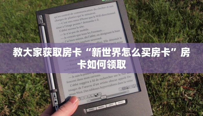 教大家获取房卡“新世界怎么买房卡”房卡如何领取
