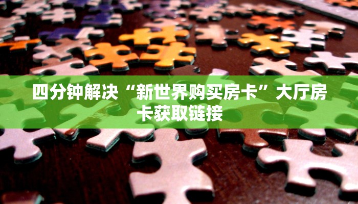 四分钟解决“新世界购买房卡”大厅房卡获取链接