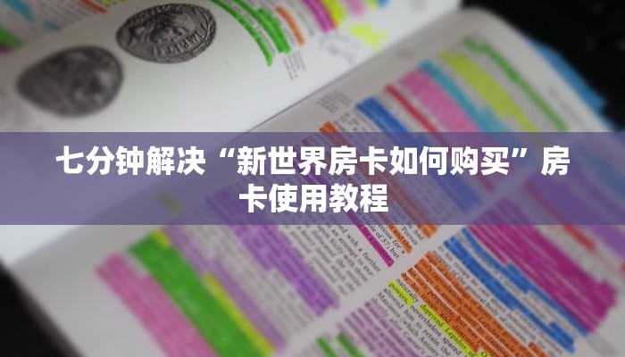 七分钟解决“新世界房卡如何购买”房卡使用教程