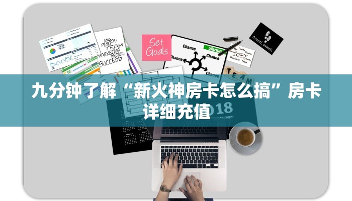九分钟了解“新火神房卡怎么搞”房卡详细充值