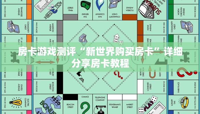 房卡游戏测评“新世界购买房卡”详细分享房卡教程