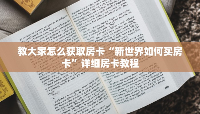 教大家怎么获取房卡“新世界如何买房卡”详细房卡教程