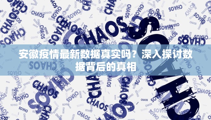 安徽疫情最新数据真实吗？深入探讨数据背后的真相