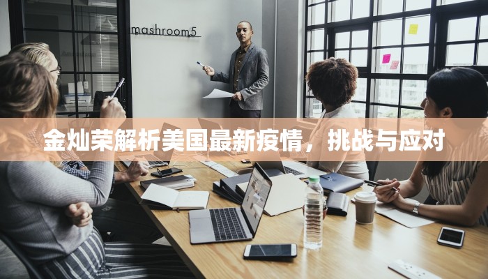 金灿荣解析美国最新疫情，挑战与应对