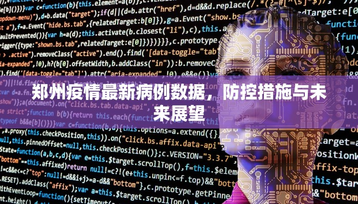 郑州疫情最新病例数据，防控措施与未来展望