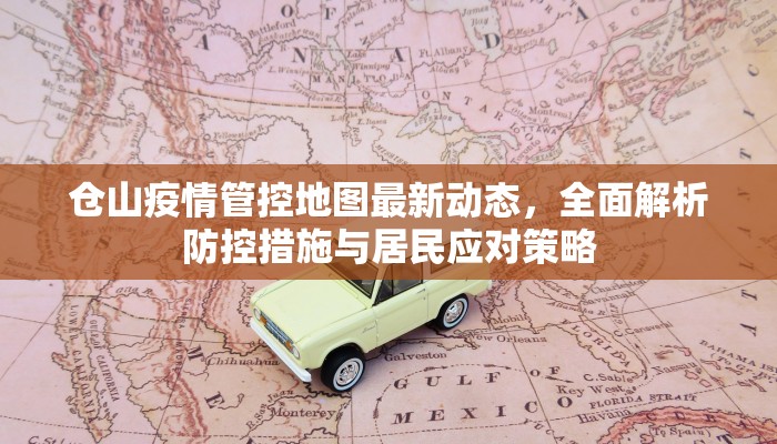仓山疫情管控地图最新动态，全面解析防控措施与居民应对策略